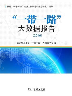 cover image of “一带一路”大数据报告 (2016)